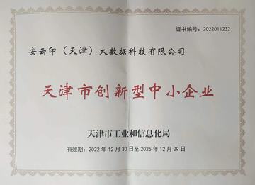 天津市创新型中小企业证书
