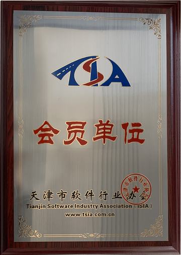 天津市软件行业协会会员单位