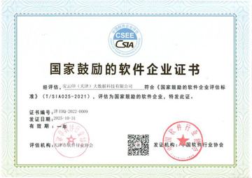 国家鼓励的软件企业证书