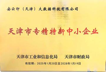 天津市专精特新中小企业